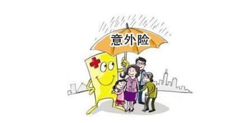 综合意外险产品介绍 意外险经典方案介绍