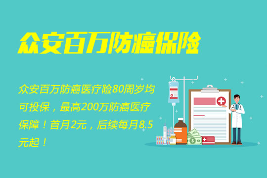 众安百万防癌保险适合谁？值得吗？