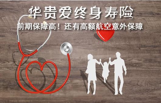 华贵人寿爱终身寿险好不好?有哪些亮点?附案例分析