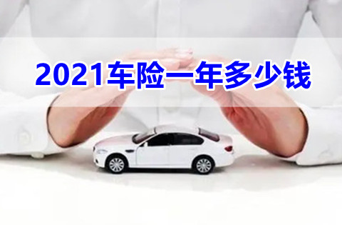 2021车险一年多少钱?2021车险价格公式