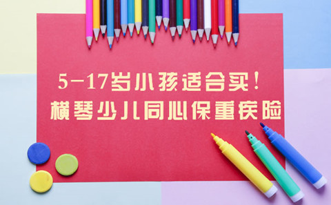 横琴少儿同心保重疾险好不好?保障内容是什么?