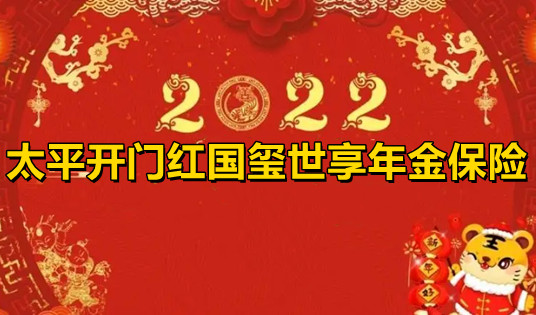 2022中国太平开门红国玺世享年金保险条款是什么?收益如何?