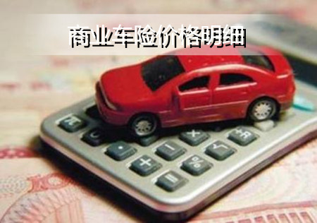 2022商业车险价格明细?2022车险必须上的是哪几种?