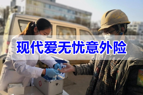 59元新冠保障!现代爱无忧意外险保什么?性价比如何?