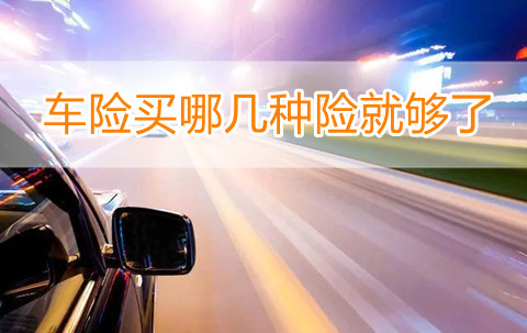车险买哪几种险就够了?商业车险价格明细?