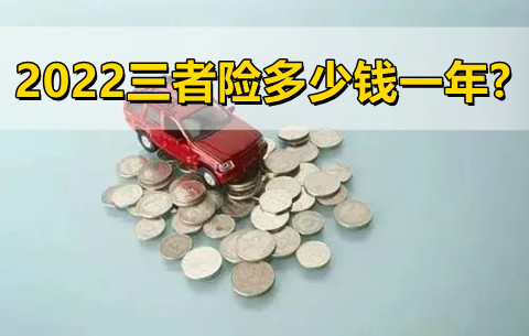 三者险有必要买吗?2022三者险多少钱一年?