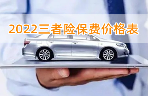 200万三者险多少钱一年?2022三者险保费价格表?