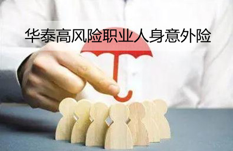 华泰高风险职业人身意外险怎么样？性价比高吗？