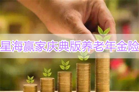 复星保德信星海赢家庆典版养老年金险有什么优点?收益如何?