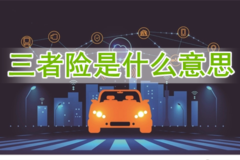 三者险是什么意思?三者险50万要多少钱?