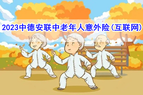 2023中德安联中老年人意外险(互联网)有什么优点?值得买吗?