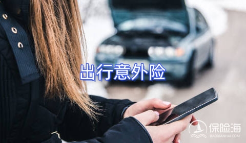 出行意外险有什么种类?保障哪些范围?