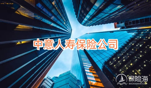 中意人寿保险公司具有哪些服务?联系电话多少?