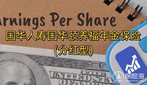 国华人寿国华颐养福年金保险(分红型)怎么样?有什么优势?
