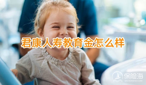 君康人寿教育金怎么样?君康小金豆少儿教育年金保险介绍?