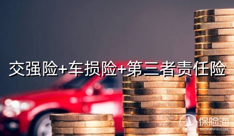 交强险+车损险+第三者责任险怎么买?多少钱?价格表?