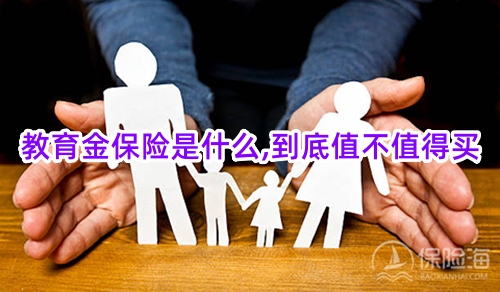 教育金保险是什么,到底值不值得买?