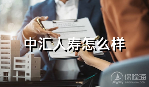中汇人寿怎么样_中汇人寿是国企还是央企
