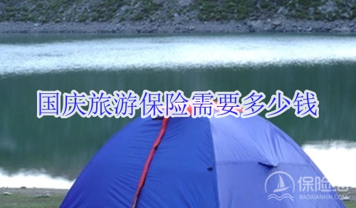 国庆旅游保险需要多少钱?怎么买?