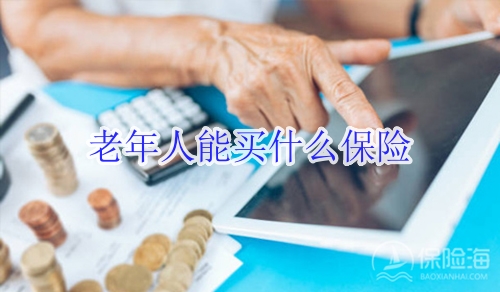 老年人能买什么保险?买什么保险最好?