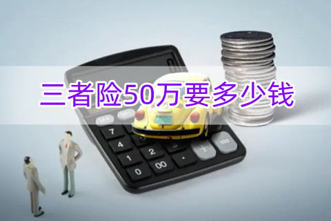三者险是什么意思?2023三者险50万要多少钱?