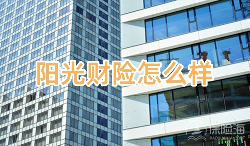 阳光财险怎么样,可靠吗?