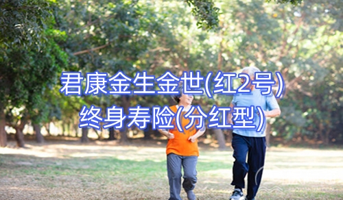 君康金生金世(红2号)终身寿险(分红型)好不好?保障如何?