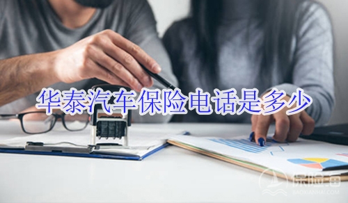 华泰汽车保险电话是多少?怎么样可靠吗?