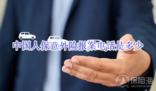 中国人保意外险报案电话是多少?理赔流程?