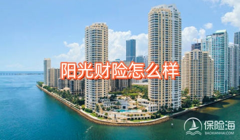 阳光财险怎么样?阳光财险客服24小时电话?