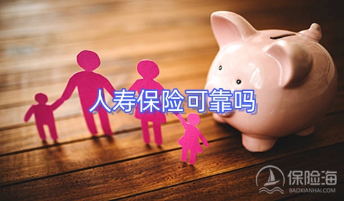 人寿保险可靠吗?人寿保险怎么买最划算?