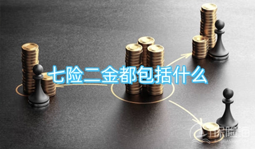 七险二金都包括什么?七险二金和五险一金的区别在哪里?
